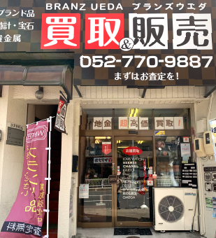 買取&販売店